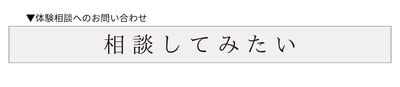 体験相談お問い合わせボタン